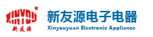 東莞市新友源電子電器有限公司